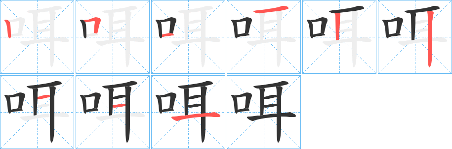 咡的笔顺写法