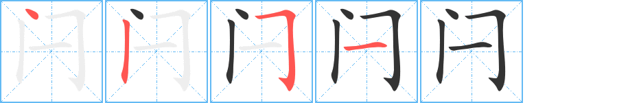 闩的笔顺写法