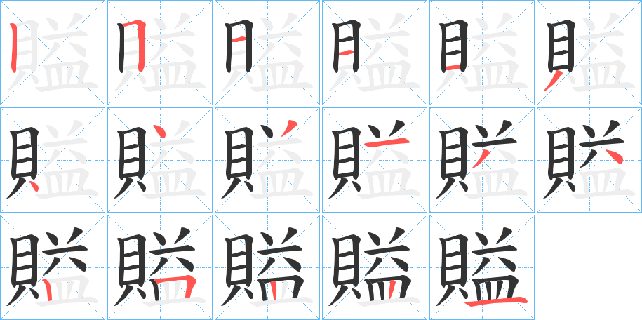 賹的笔顺写法