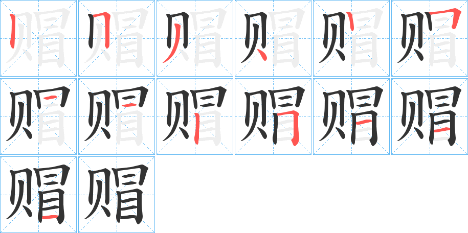 赗的笔顺写法