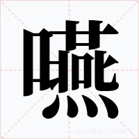 嚥