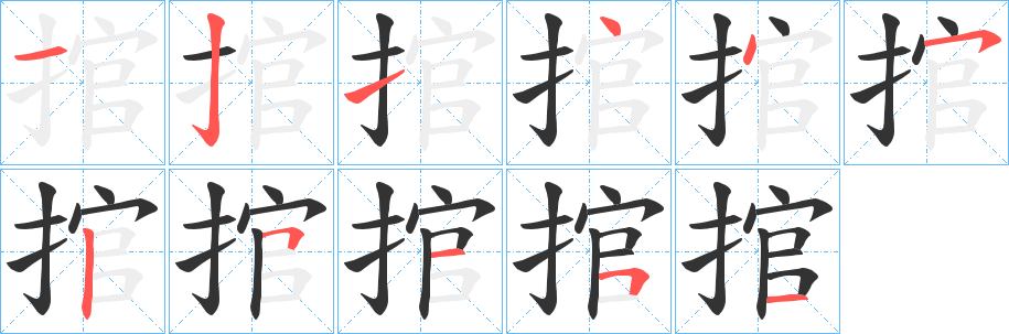 捾的笔顺写法