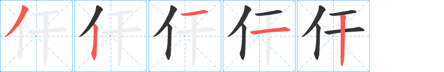 仠的笔顺写法