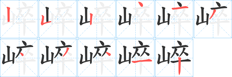 崪的笔顺写法