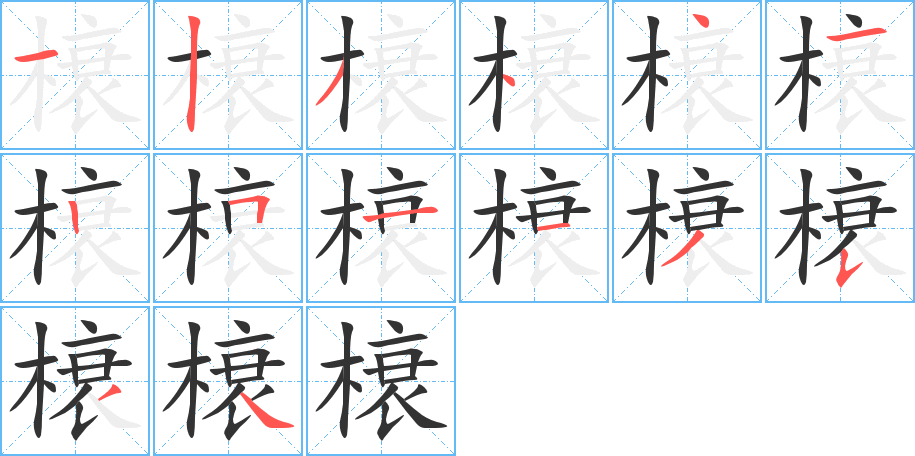 榱的笔顺写法