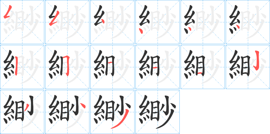 緲的笔顺写法