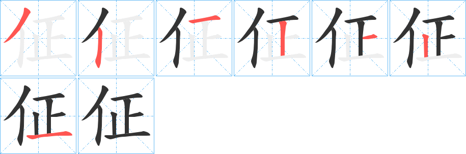 佂的笔顺写法