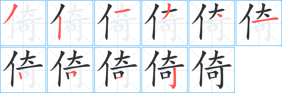 倚的笔顺写法
