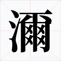 濔