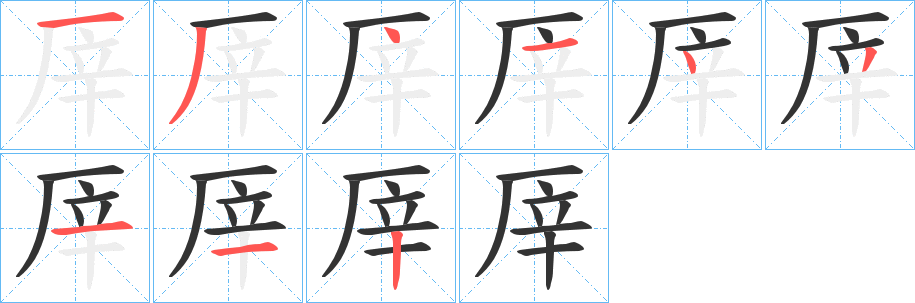 厗的笔顺写法