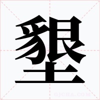 墾
