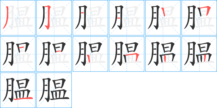 腽的笔顺写法