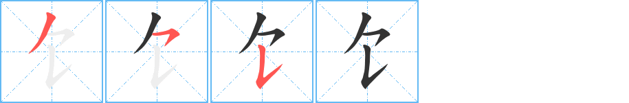 饣的笔顺写法