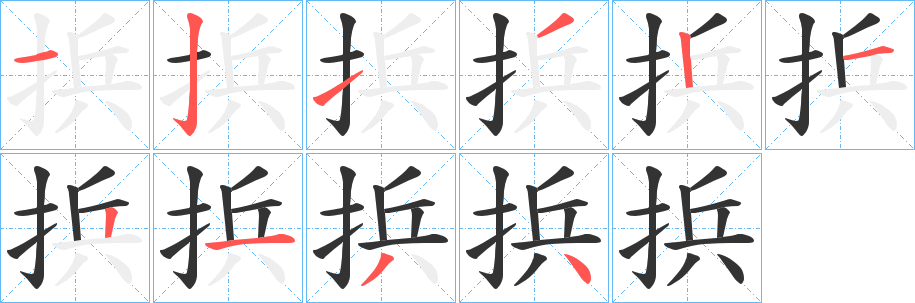 捠的笔顺写法