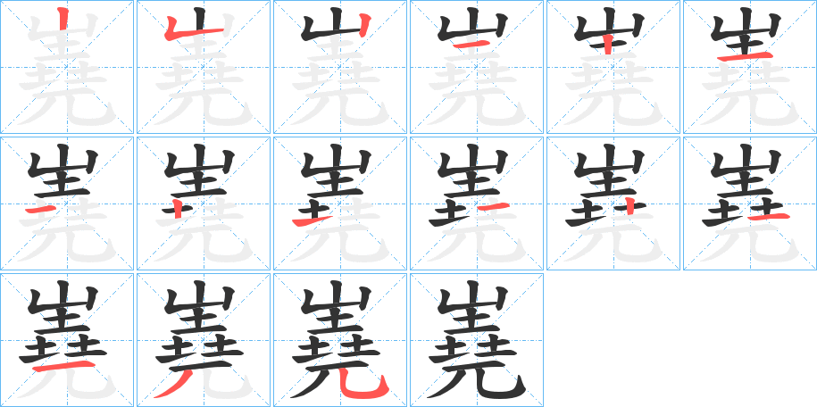 嶤的笔顺写法
