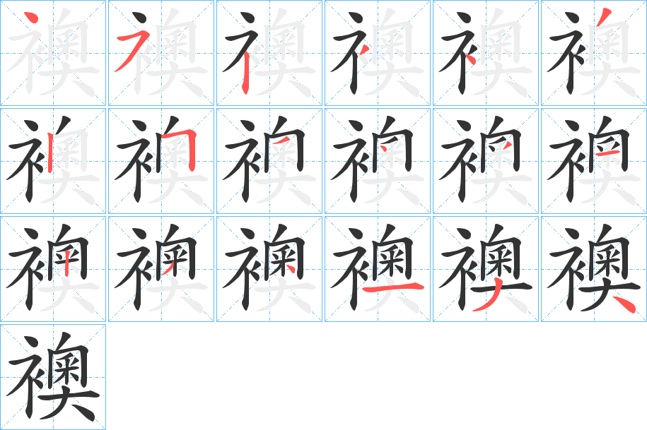 襖的笔顺写法