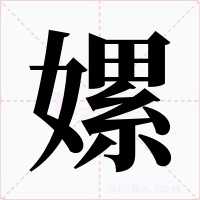 嫘