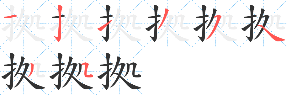 拠的笔顺写法