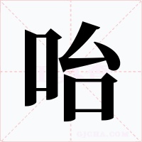 咍