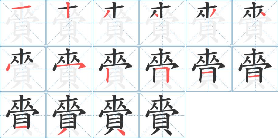 賫的笔顺写法