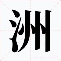 洲