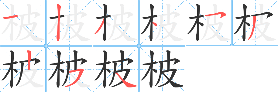 柀的笔顺写法