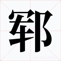 郓
