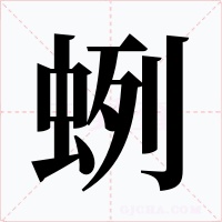 蛚
