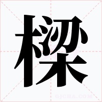 樑