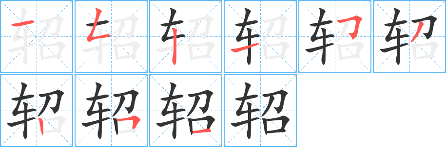 轺的笔顺写法