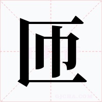匝