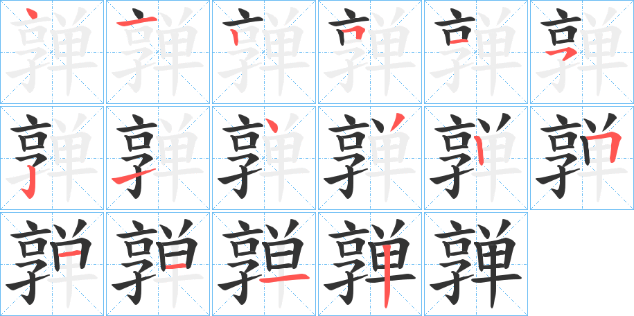 亸的笔顺写法