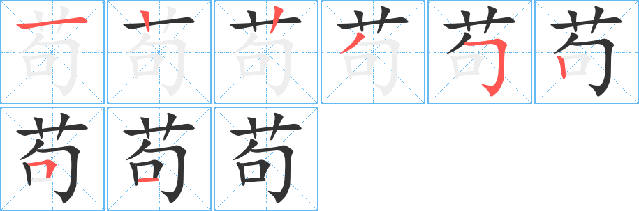 苟的笔顺写法