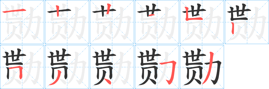 勚的笔顺写法