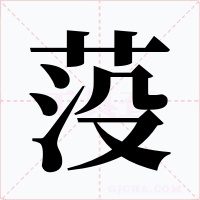 莈