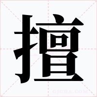 擅