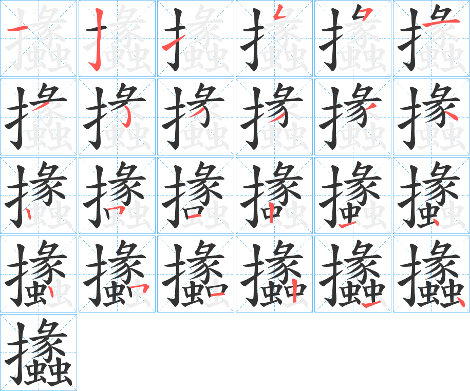 攭的笔顺写法