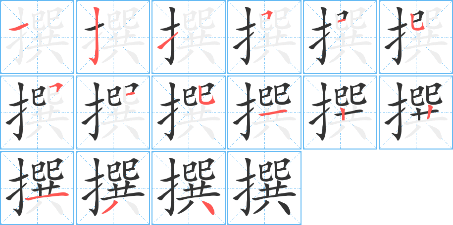 撰的笔顺写法