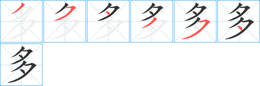 多的笔顺写法