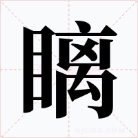瞝