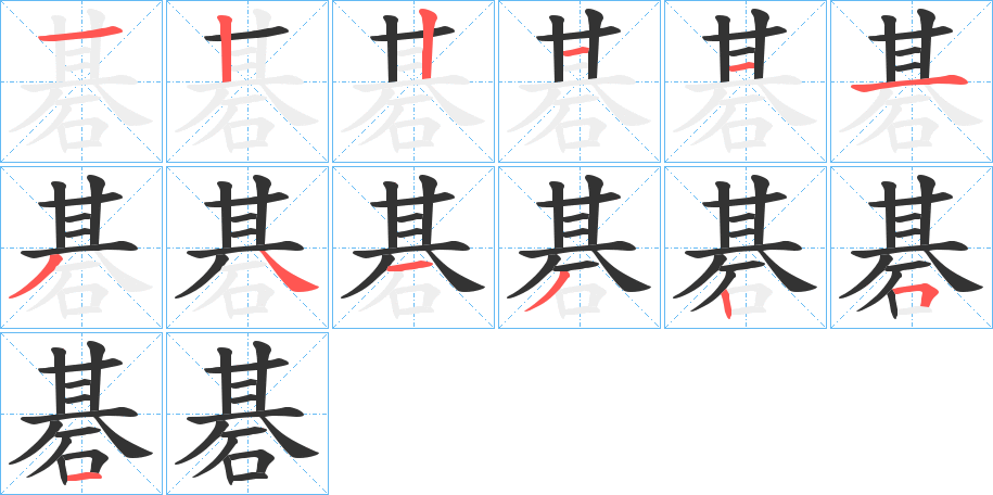 碁的笔顺写法