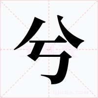 兮