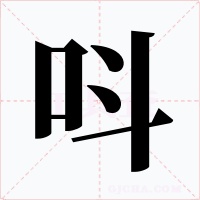 呌