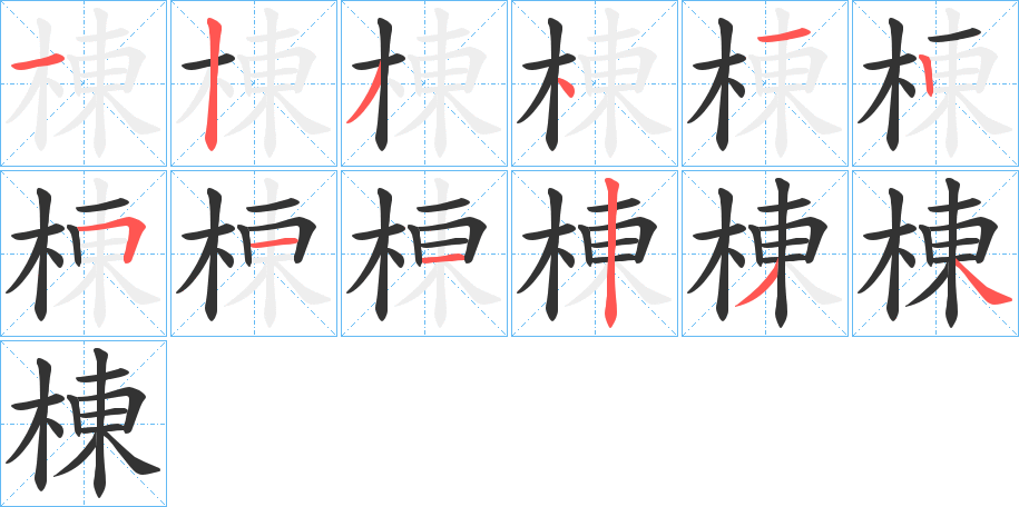 棟的笔顺写法