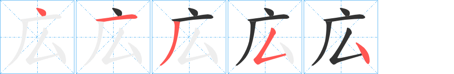 広的笔顺写法