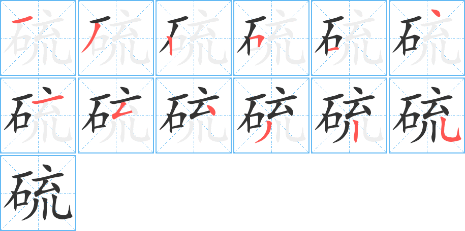 硫的笔顺写法