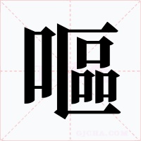 嘔