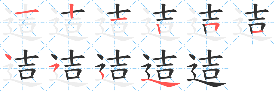 迼的笔顺写法