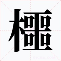 櫮