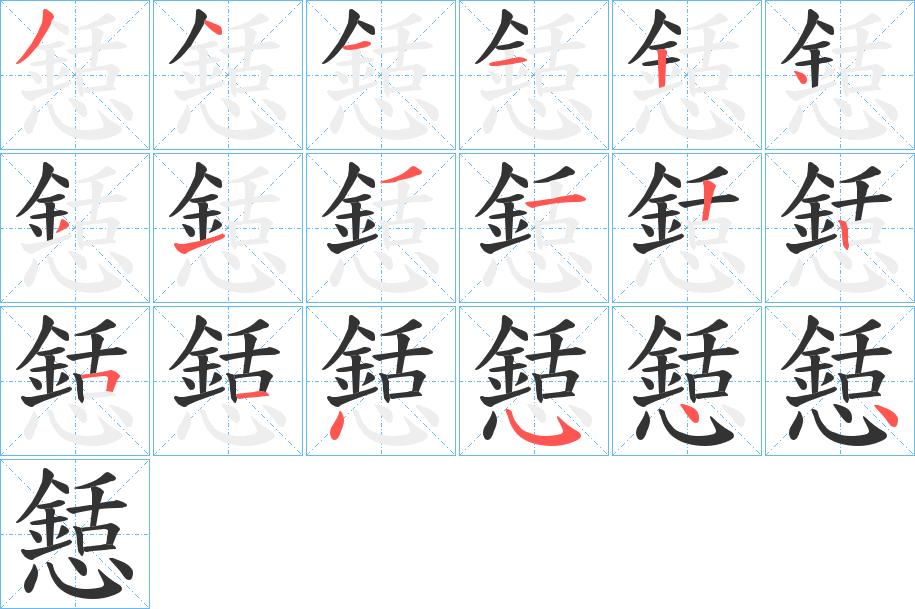 懖的笔顺写法